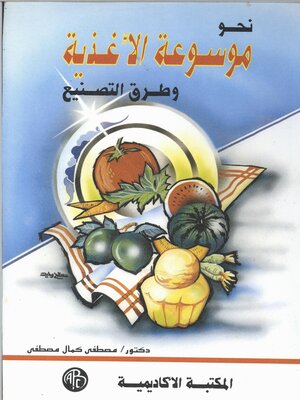 cover image of نحو موسوعة الأغذية و طرق التصنيع